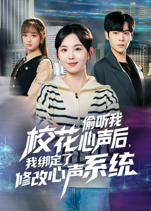 校花偷听我心声后,我绑定了修改心声系统(55集) 校花偷听我心声后,我绑定了修改心声系统(55集)更新时间