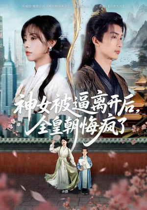 神女被逼离开后,全皇朝悔疯了(60集) 神女被逼离开后,全皇朝悔疯了(60集)免费短剧看不停