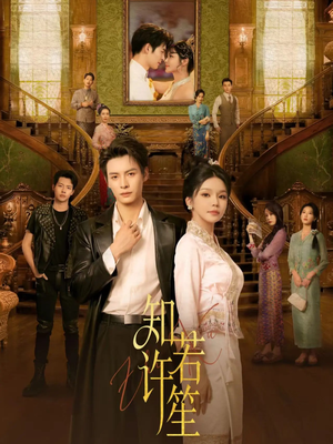 知许若笙（60集）全网短剧抢先看