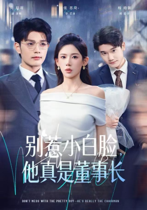 别惹小白脸，他真是董事长（68集）好看短剧抢先看
