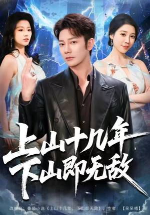 上山十几年,下山即无敌(80集) 上山十几年,下山即无敌(80集)在线观看全集