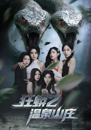 狂蟒2温泉山庄（55集）最火短剧热播中
