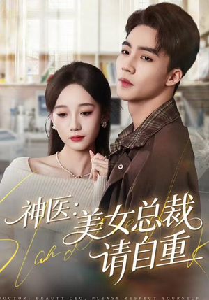 神医美女总裁请自重(69集) 神医美女总裁请自重(69集)一口气追完全集