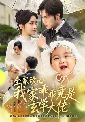 全家读心我家乖乖竟是玄学大佬(80集) 全家读心我家乖乖竟是玄学大佬(80集)在线看免费版
