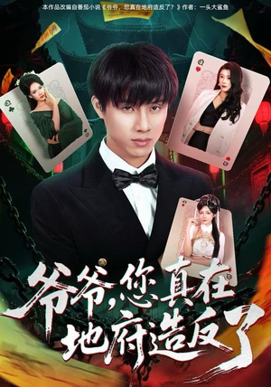 爷爷,您真在地府造反了(71集) 爷爷,您真在地府造反了(71集)分享好看短剧