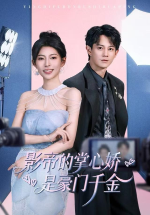 影帝的掌心娇是豪门千金(63集) 影帝的掌心娇是豪门千金(63集)爆火短剧推荐