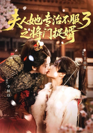 fu人ta专治不服3之将门捉婿（77集）在哪看