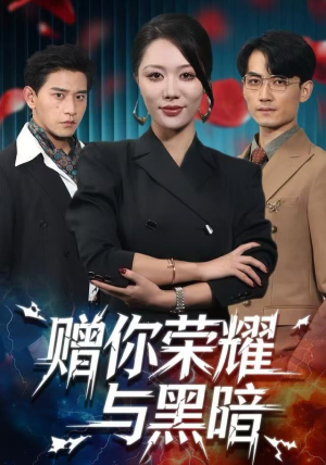 赠你荣耀与黑暗（59集）精彩短剧热播