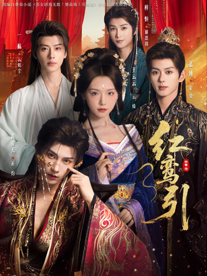 红鸾引（92集）全部免费看全集