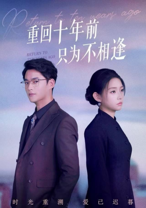 重回十年前只为不相逢(62集) 重回十年前只为不相逢(62集)流畅播放免费看
