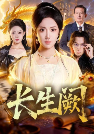 长生阙（65集）超火热门短剧