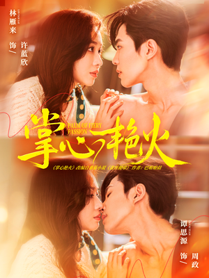 掌心艳火(70集) 掌心艳火(70集)短剧全集大结局