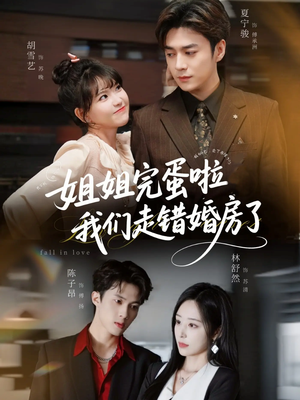 姐姐完蛋啦我们走错婚房了（97集）全部免费看全集