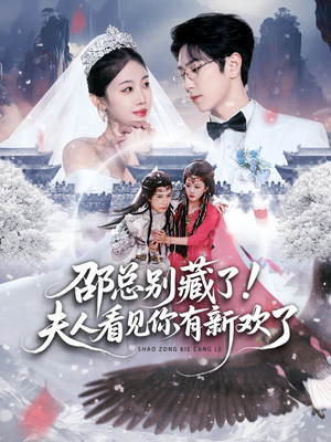 邵总别藏了!夫人看见你有新欢了(70集) 邵总别藏了!夫人看见你有新欢了(70集)在线免费观看