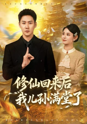 修仙回来后我儿孙满堂了（80集）在线看免费版