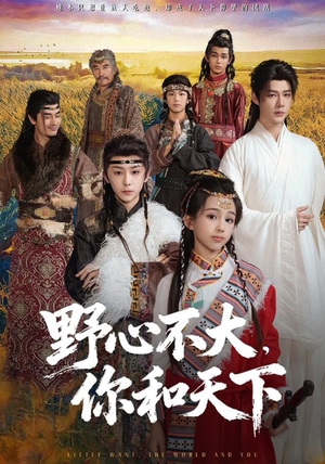 野心不大，你和天下（82集）短剧免费看