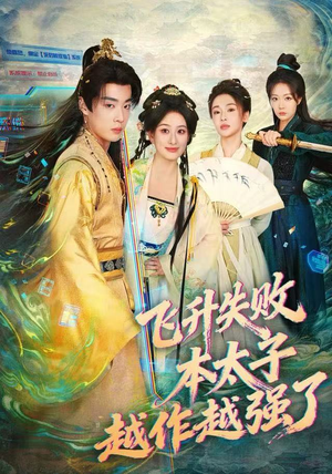 飞升失败，本太子越作越强了（84集）精彩短剧来袭