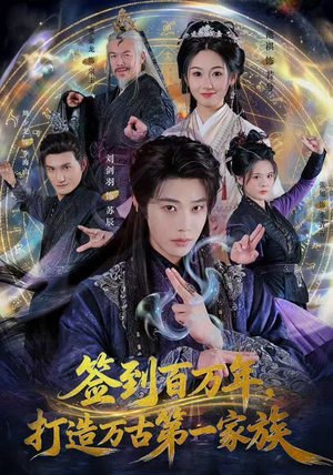 签到百万年,打造万古第一家族(84集) 签到百万年,打造万古第一家族(84集)番茄短剧看全集