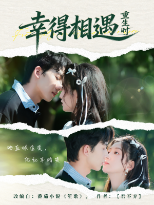 幸得相遇重生时（57集）精彩短剧分享。