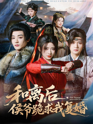 和离后,侯爷跪求我复婚(66集) 和离后,侯爷跪求我复婚(66集)短剧在线更新