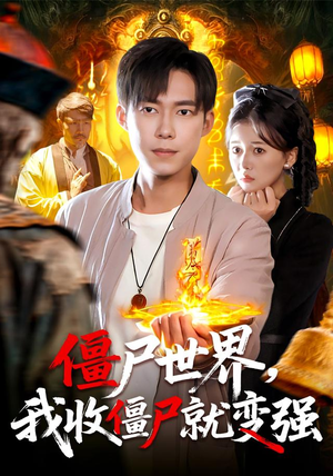 僵尸世界我收僵尸就变强（100集）在线看完整版