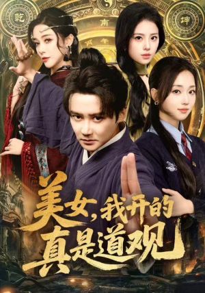 美女，我开的真是道观（78集）短剧全集抢先看