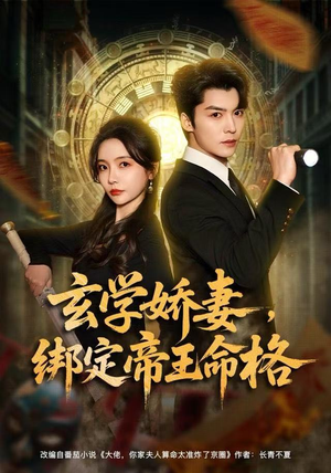 玄学娇妻,绑定帝王命格(80集) 玄学娇妻,绑定帝王命格(80集)最新短剧抢先看