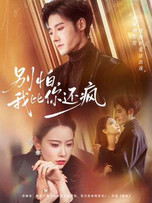 别怕，我比你还疯（80集）原创精彩短剧