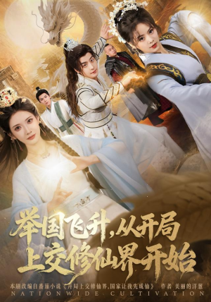 举国飞升从开局上交修仙界开始（81集）大结局完美收官