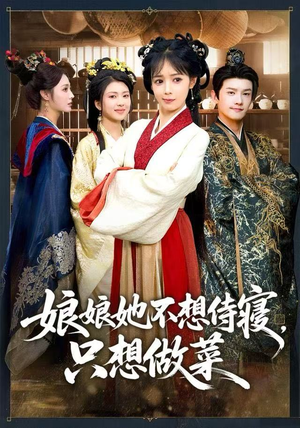 娘娘她不想侍寝，只想做菜（78集）短剧推荐上热门