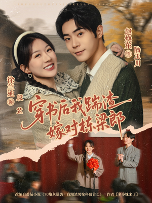 穿书后我踹渣嫁对栋梁郎（61集）原创精彩短剧