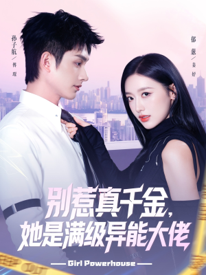 别惹真千金她是满级异能大佬（81集）免费观看完整版