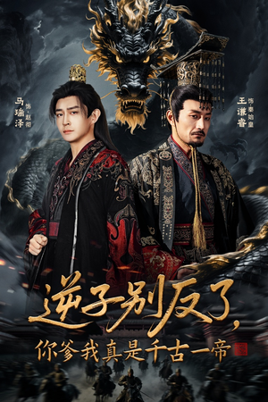 逆子别反了，你爹我真是千古一帝（143集）抢先看热门短剧