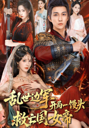 乱世边军开局一馒头救亡国女帝(80集) 乱世边军开局一馒头救亡国女帝(80集)哪个短剧网能看