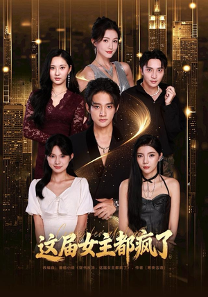 这届女主都疯了（80集）免费热门短剧