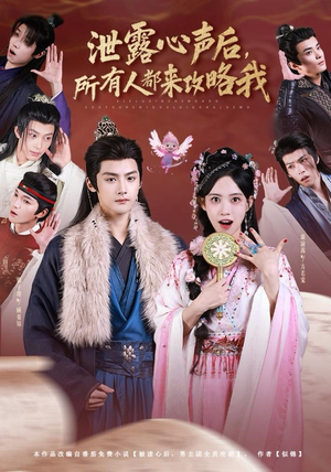 泄露心声后，所有人都来攻略我（75集）热门短剧追到爽