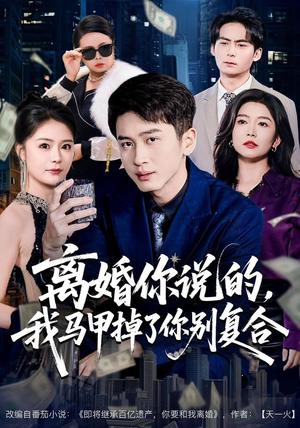 离婚你说的,我马甲掉了你别复合(80集) 离婚你说的,我马甲掉了你别复合(80集)我全都看完了