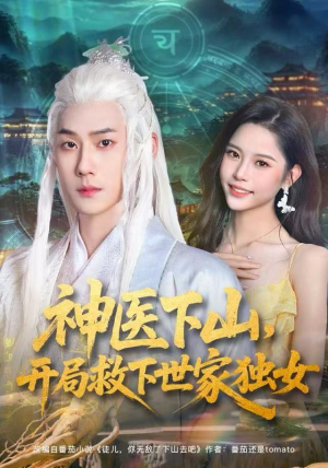 神医下山，开局救下世家独女（80集）全集在线看