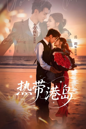 热带港岛未删减版（60集）追短剧看全集