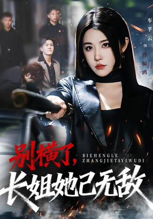 别横了长姐她已无敌(75集) 别横了长姐她已无敌(75集)精彩短剧合集