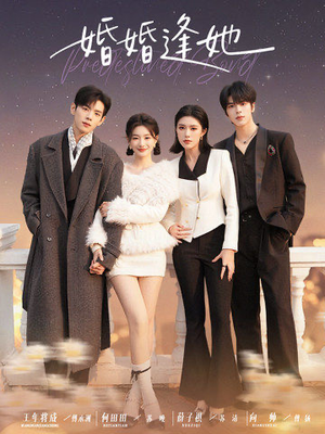 婚婚逢她未删减版（59集）精彩短剧分享。