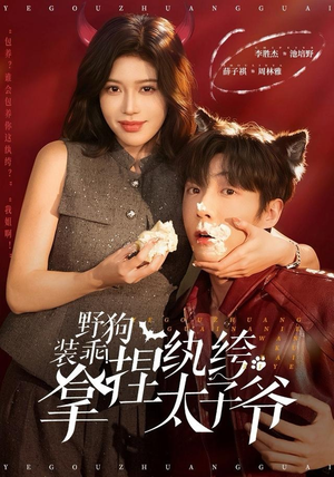 野狗装乖！拿捏纨绔太子爷（80集）更新时间