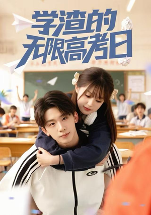 学渣的无限高考日（80集）短剧太好看了吧