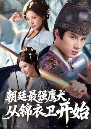 朝廷最强鹰犬从锦衣卫开始（83集）最火短剧推荐