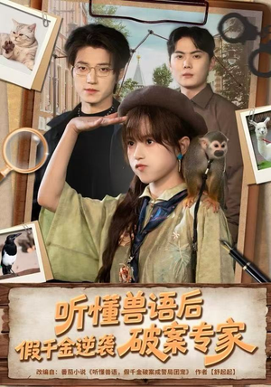 听懂兽语后，假千金逆袭破案专家（80集）全部免费看全集