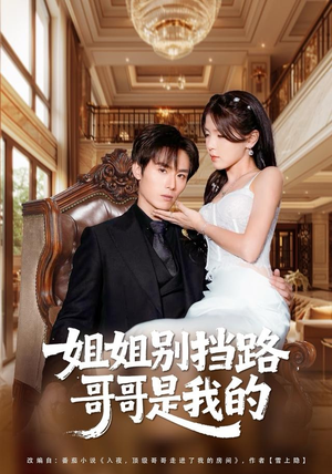 姐姐别挡路,哥哥是我的(80集) 姐姐别挡路,哥哥是我的(80集)追风的女孩短剧