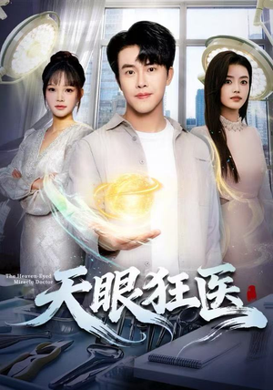 天眼狂医(62集) 天眼狂医(62集)短剧热播抢先看