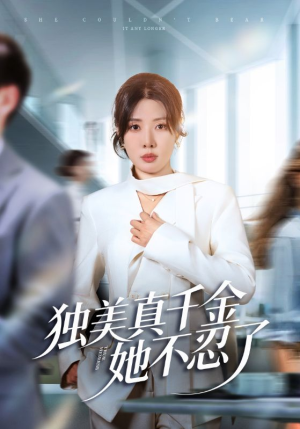 办公室改婚房?大小姐我不忍了(61集) 办公室改婚房?大小姐我不忍了(61集)短剧推荐上热门