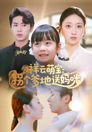 祥云萌宝：拐个爹地送妈咪（65集）网络小短剧