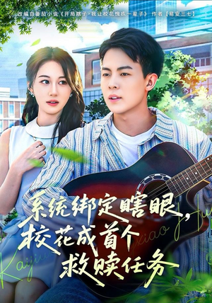 系统绑定瞎，眼校花成首个救赎任务（80集）全集我都看完了